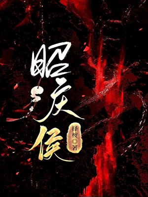 昭庆侯
