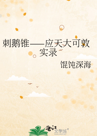 刺鹅锥——应天大可敦实录