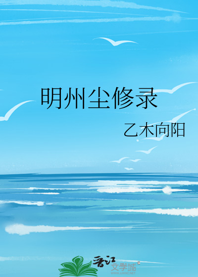 明州尘修录