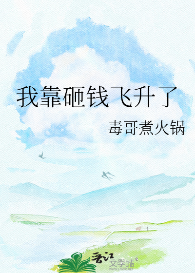 我靠砸钱飞升了
