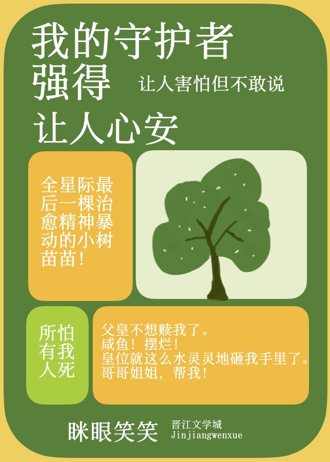 我的守护者强得让人心安
