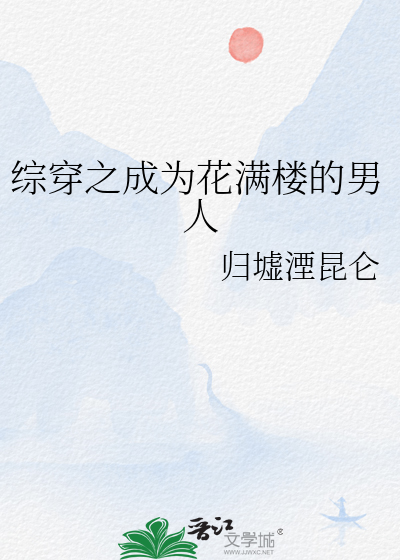 综穿之成为花满楼的男人