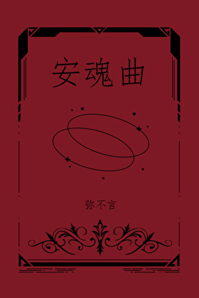 蔷薇与恶犬