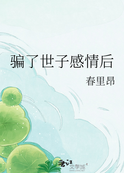 骗了世子感情后