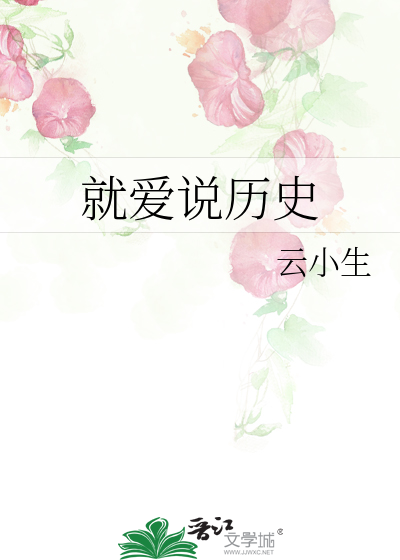 就爱说历史