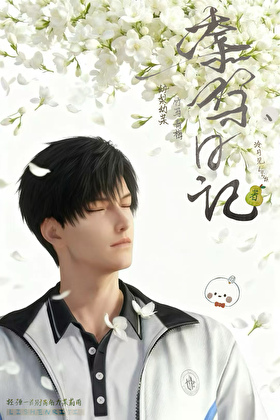 黎深日记（幼梨幼茉，竹马青梅）