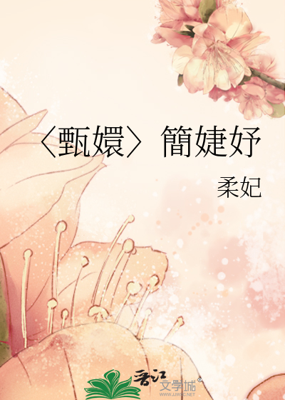 〈甄嬛〉簡婕妤