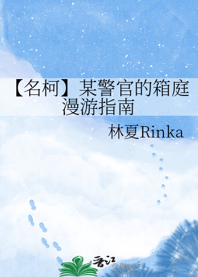 【名柯】某警官的箱庭漫游指南