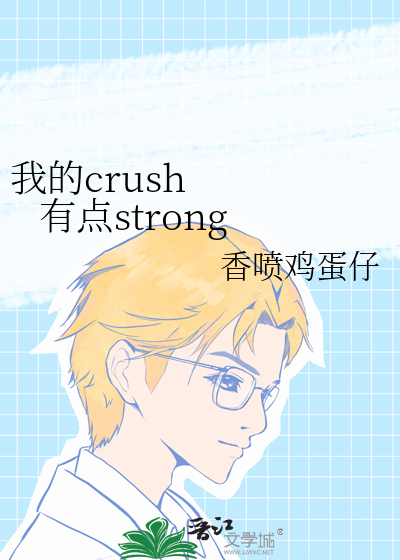 我的crush    有点strong