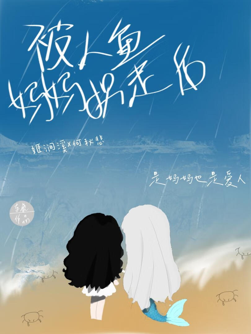 被人鱼妈妈拐走后