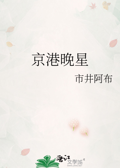 京港晚星