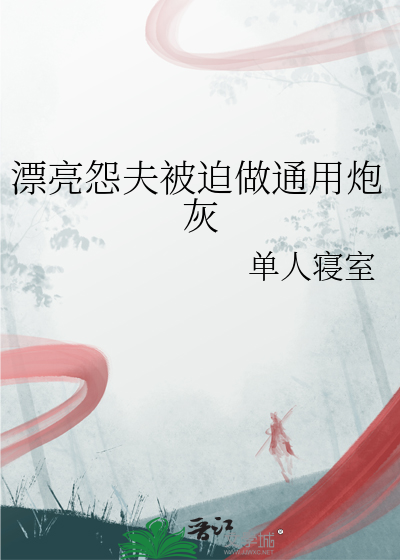 漂亮怨夫被迫做通用炮灰