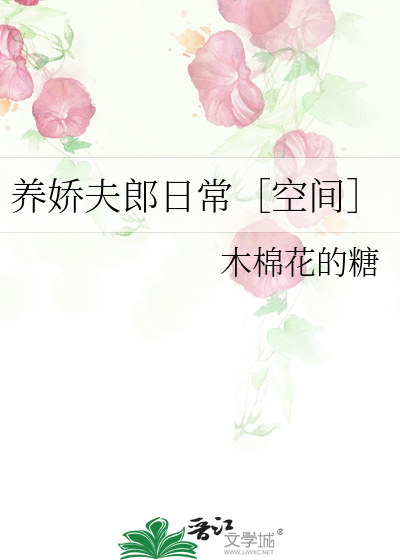 养娇夫郎日常［空间］
