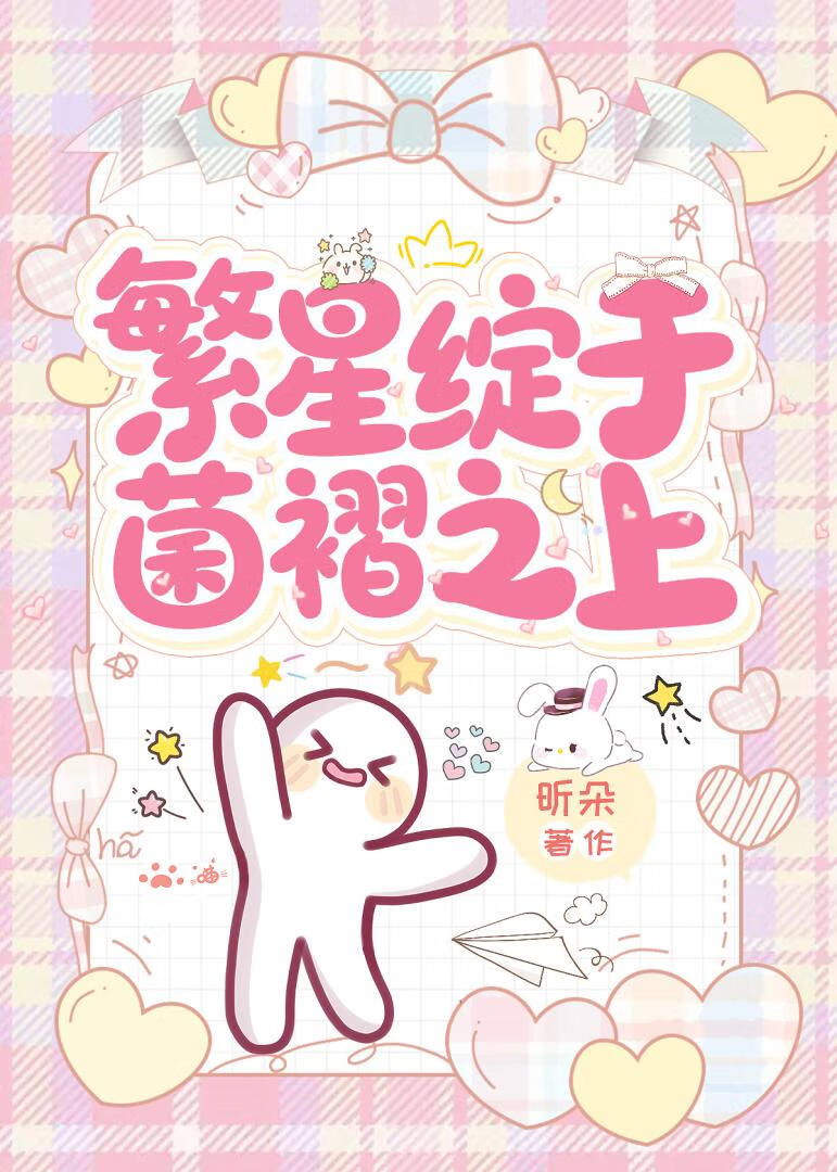 繁星绽于菌褶之上