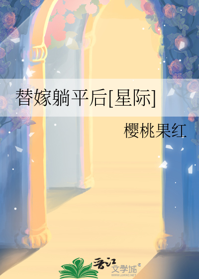 替嫁躺平后[星际]