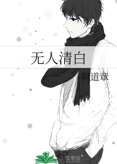 无人清白