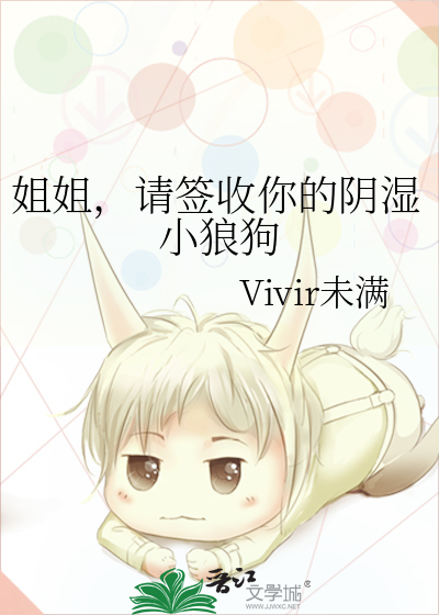 姐姐，请签收你的阴湿小狼狗