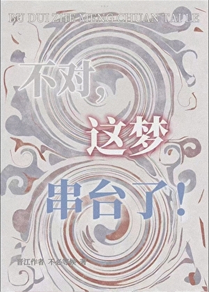 不对，这梦串台了！