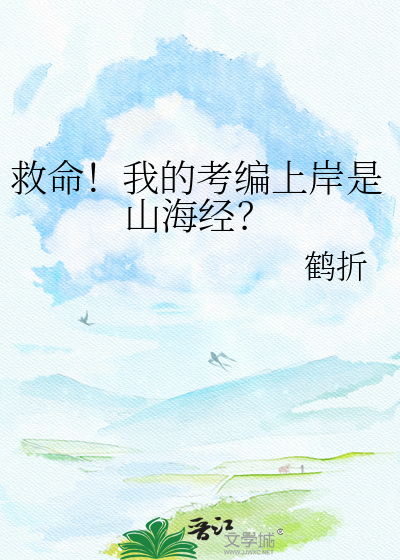 救命！我的考编上岸是山海经？