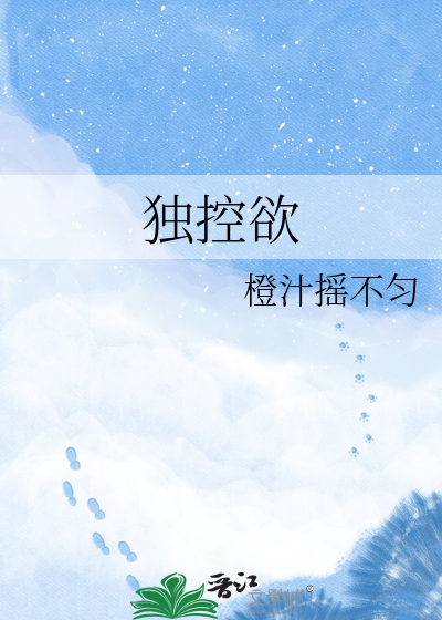 独控欲