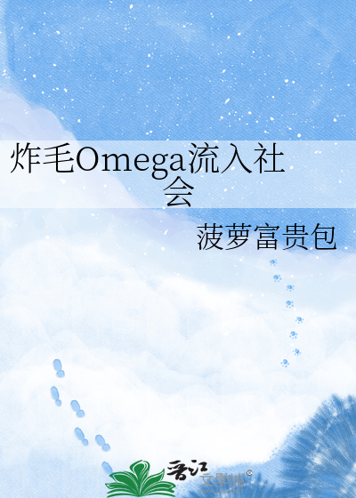 炸毛Omega流入社会