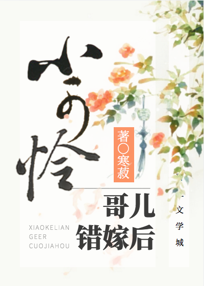 小可怜哥儿错嫁封建大爹之后