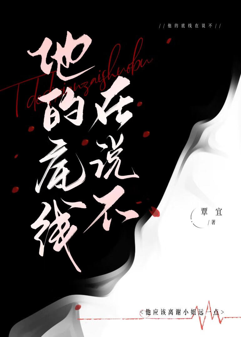 他的底线在说不
