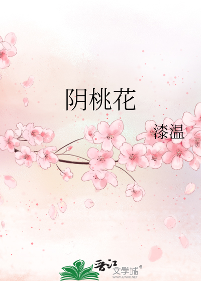 阴桃花