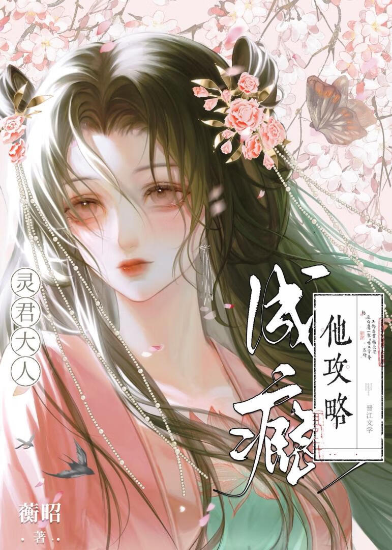 灵君大人他攻略成瘾