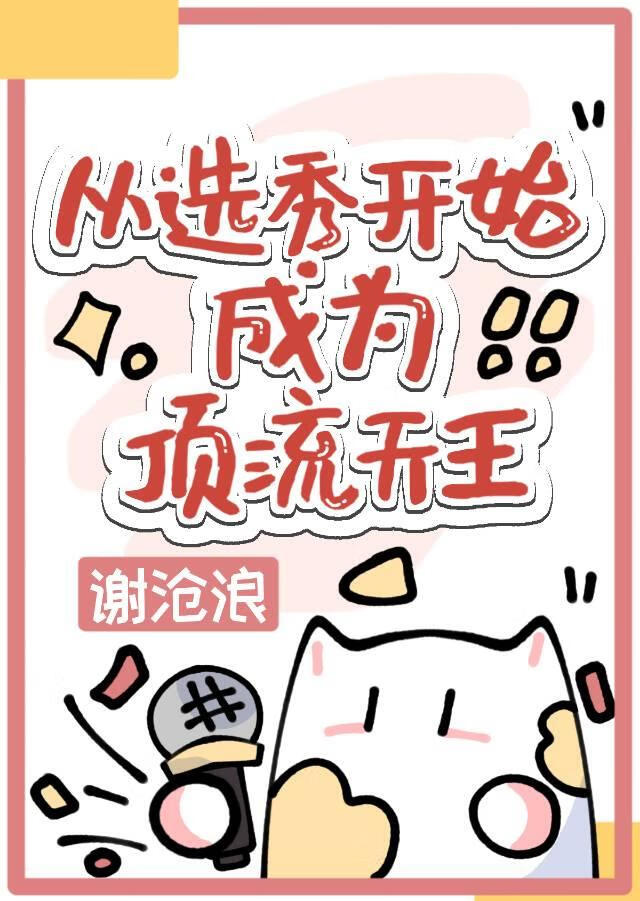 从选秀开始成为顶流天王