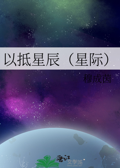 以抵星辰（星际）
