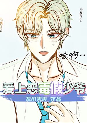 爱上恶毒假少爷
