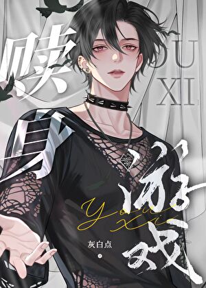 赎身游戏