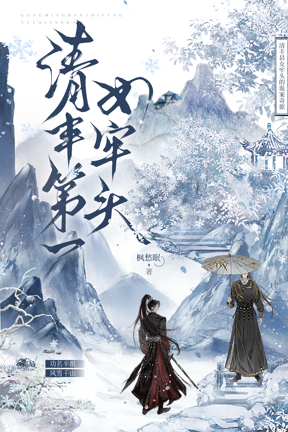 清丰第一女牢头
