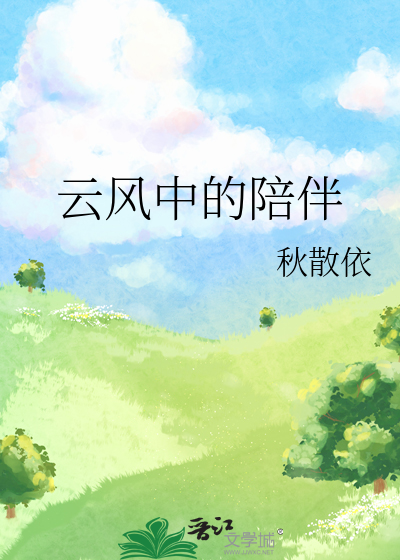 云风中的陪伴