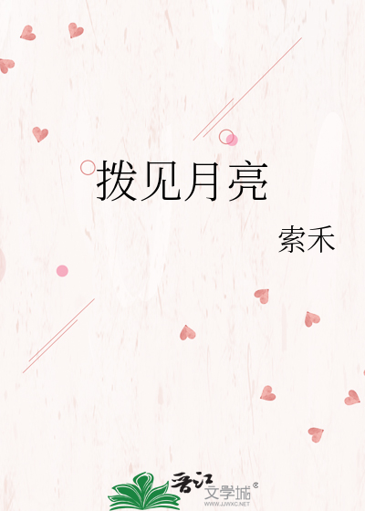 拨见月亮