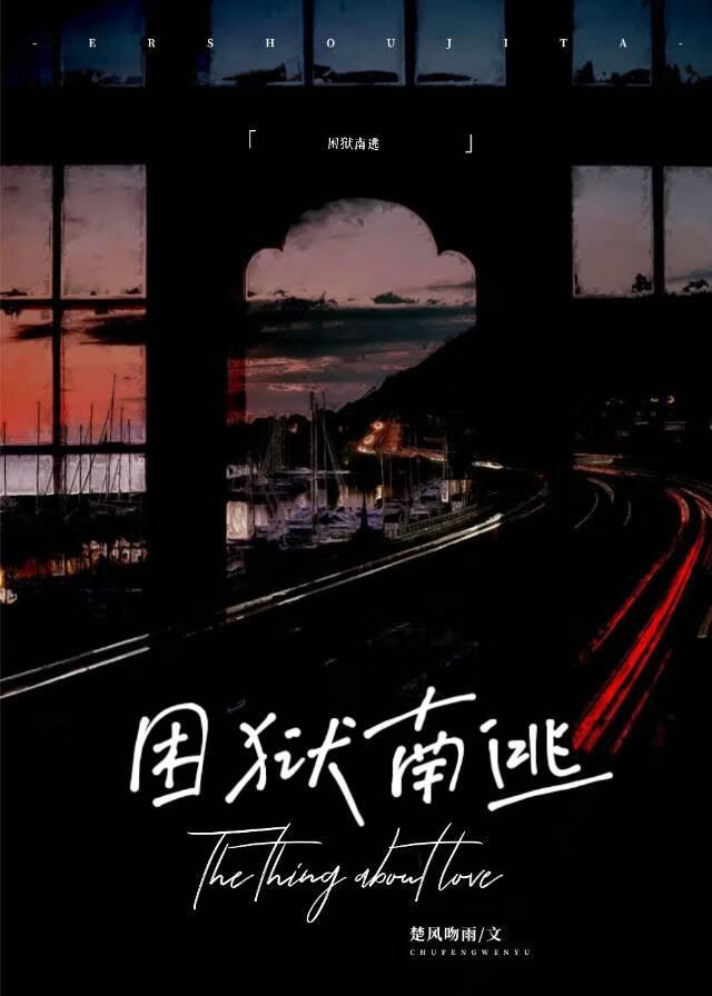 困狱南逃