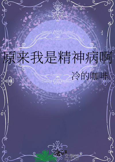 原来我是精神病啊