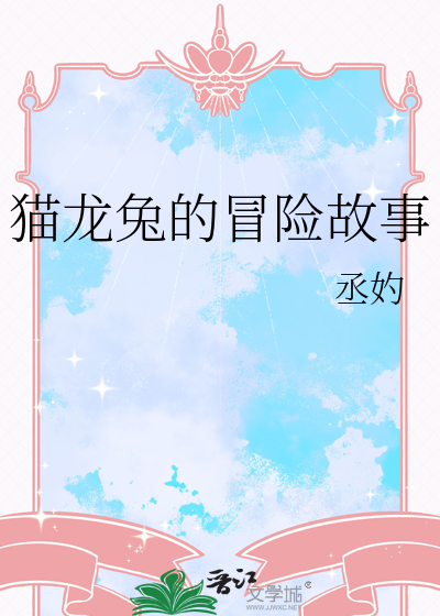 猫龙兔的冒险故事