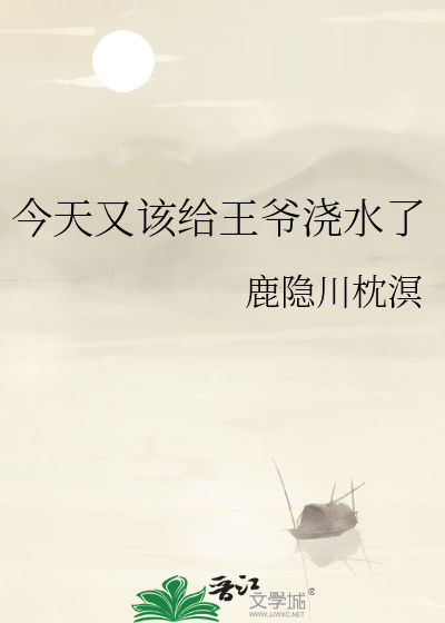 今天又该给王爷浇水了