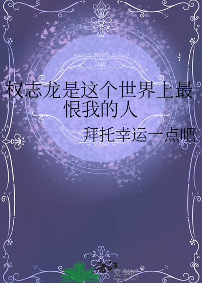 权志龙是这个世界上最恨我的人