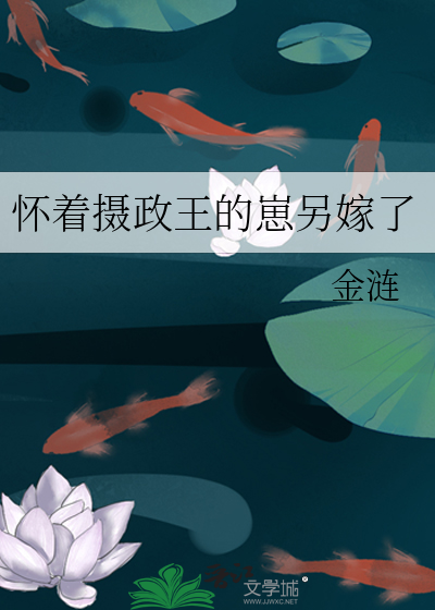 怀着摄政王的崽另嫁了