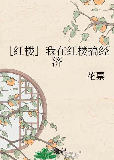 ［红楼］我在红楼搞经济