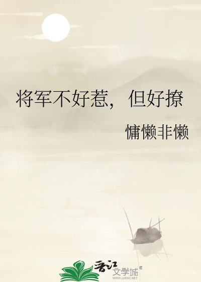 将军不好惹，但好撩