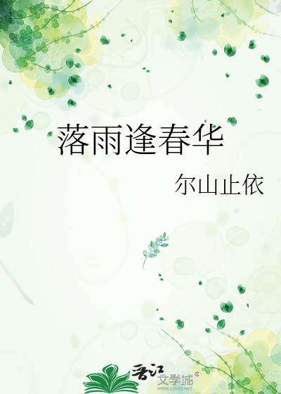 落雨逢春华