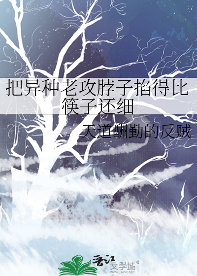 把异种老攻脖子掐得比筷子还细