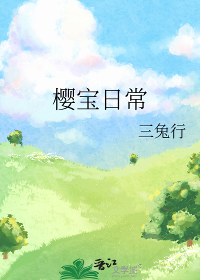 樱宝日常