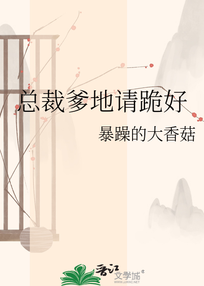 总裁爹地请跪好