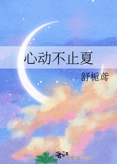 心动不止夏