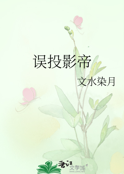 误投影帝